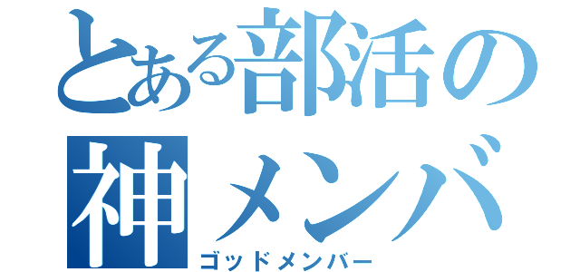 とある部活の神メンバー（ゴッドメンバー）