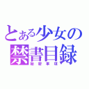 とある少女の禁書目録（秘密事項）