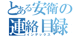 とある安衛の連絡目録（インデックス）