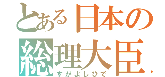 とある日本の総理大臣（すがよしひで）