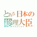 とある日本の総理大臣（すがよしひで）