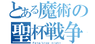 とある魔術の聖杯戦争（Ｆａｔｅ／ｓｔａｙ ｎｉｇｈｔ）