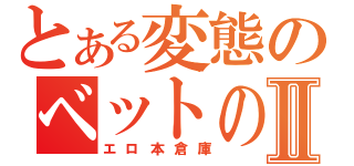 とある変態のベットの下Ⅱ（エロ本倉庫）