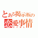 とある掲示板の恋愛事情（ｂｙ羽入）