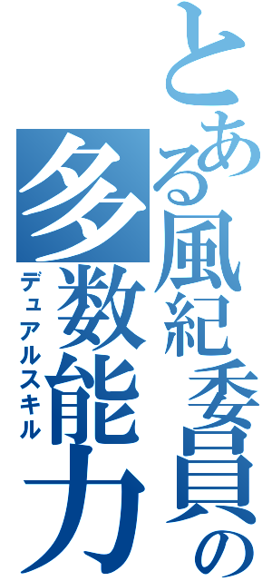 とある風紀委員の多数能力（デュアルスキル）