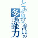 とある風紀委員の多数能力（デュアルスキル）