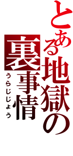 とある地獄の裏事情（うらじじょう）