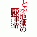 とある地獄の裏事情（うらじじょう）