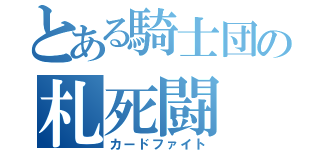 とある騎士団の札死闘（カードファイト）