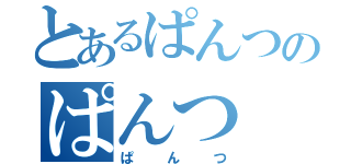 とあるぱんつのぱんつ（ぱんつ）