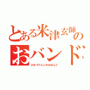 とある米津玄師のおバンド（よねづけんしのおばんど）