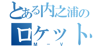 とある内之浦のロケット（Ｍ－Ｖ）