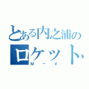 とある内之浦のロケット（Ｍ－Ｖ）