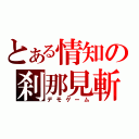 とある情知の刹那見斬（デモゲーム）