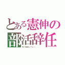 とある憲伸の部活辞任（早く転部してぇ－．．．．）