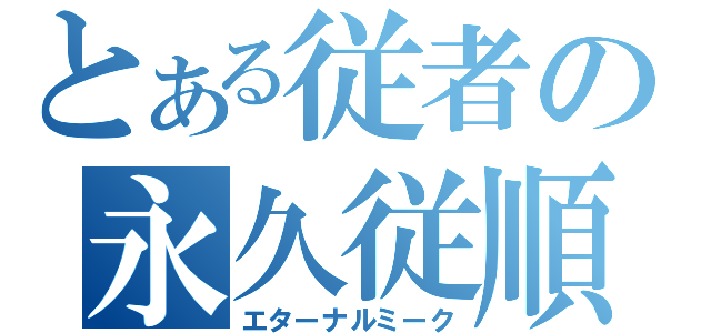 とある従者の永久従順（エターナルミーク）