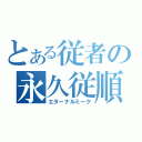 とある従者の永久従順（エターナルミーク）