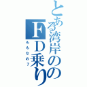 とある湾岸ののＦＤ乗り（ももなの７）