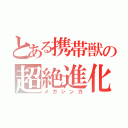 とある携帯獣の超絶進化（メガシンカ）