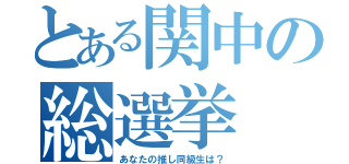 とある関中の総選挙（あなたの推し同級生は？）