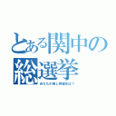 とある関中の総選挙（あなたの推し同級生は？）