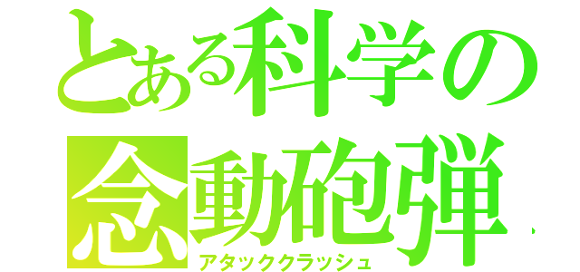 とある科学の念動砲弾（アタッククラッシュ）