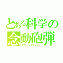 とある科学の念動砲弾（アタッククラッシュ）