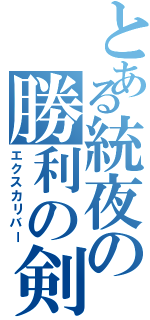 とある統夜の勝利の剣（エクスカリバー）