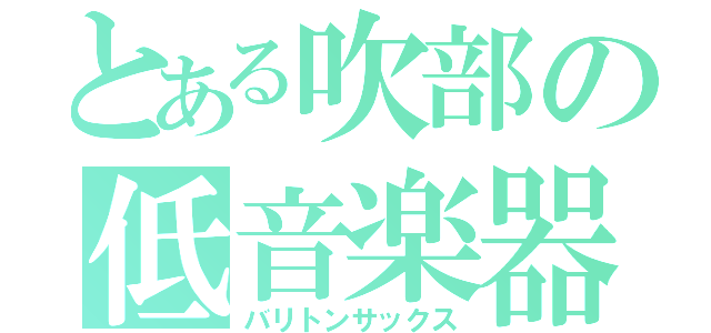 とある吹部の低音楽器（バリトンサックス）