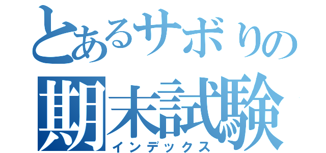 とあるサボりの期末試験（インデックス）