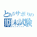 とあるサボりの期末試験（インデックス）