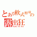 とある軟式野球部のの露出狂（ＹＵＫＩＨＩＲＯ）