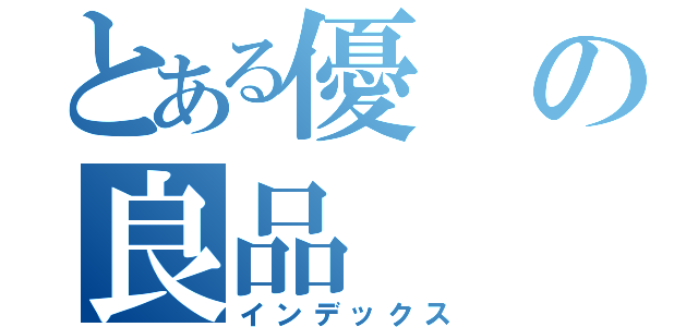 とある優の良品（インデックス）