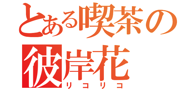 とある喫茶の彼岸花（リコリコ）