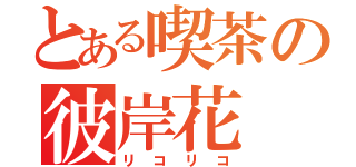 とある喫茶の彼岸花（リコリコ）