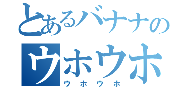 とあるバナナのウホウホウホホ（ウホウホ）