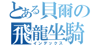 とある貝爾の飛龍坐騎（インデックス）