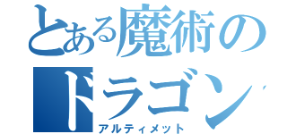 とある魔術のドラゴンブログ（アルティメット）