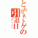 とあるネトゲの引退日（ラスト　ザ　ゲーム　）