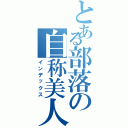 とある部落の自称美人Ⅱ（インデックス）