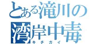 とある滝川の湾岸中毒（キチガイ）