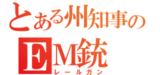 とある州知事のＥＭ銃（レールガン）