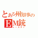 とある州知事のＥＭ銃（レールガン）