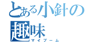 とある小針の趣味（マイブーム）