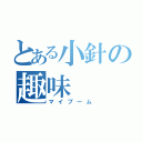 とある小針の趣味（マイブーム）