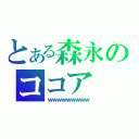 とある森永のココア（ｗｗｗｗｗｗｗｗｗ）