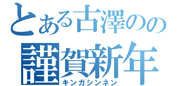 とある古澤のの謹賀新年（キンガシンネン）