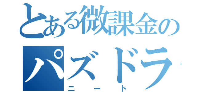 とある微課金のパズドラー（ニート）