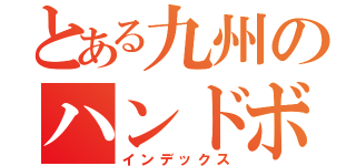 とある九州のハンドボーラー（インデックス）