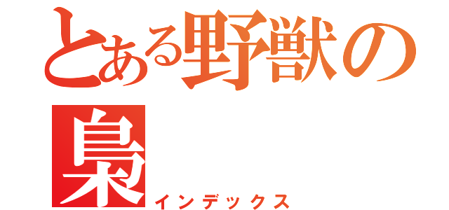 とある野獣の梟（インデックス）